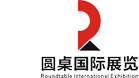 圓桌國際展覽