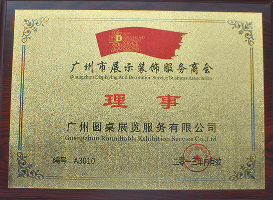 廣州市展示裝飾服務(wù)商會(huì)