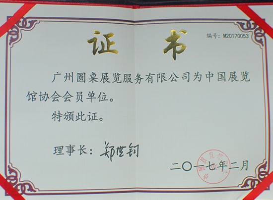 中國(guó)展覽館協(xié)會(huì)會(huì)員單位