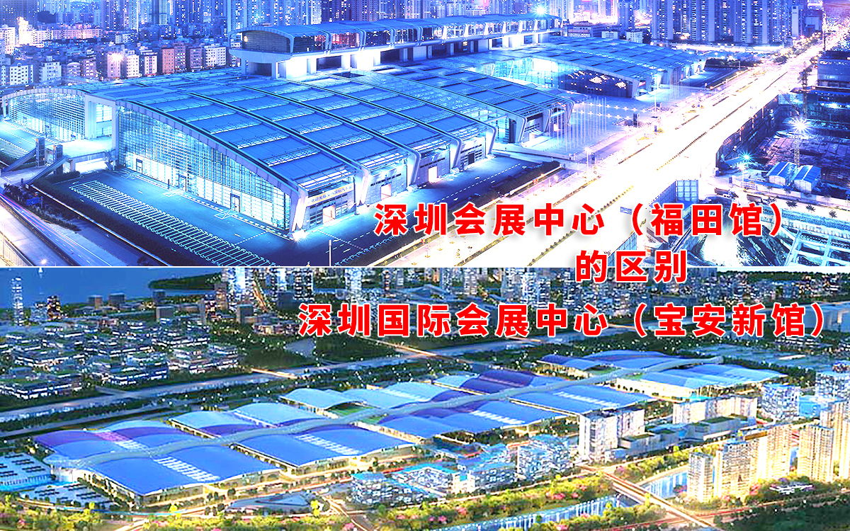 深圳會(huì)展中心的福田館和寶安新館的區(qū)別