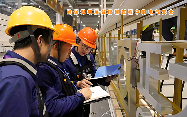 如何確保深圳展臺搭建過程中的電氣安全？