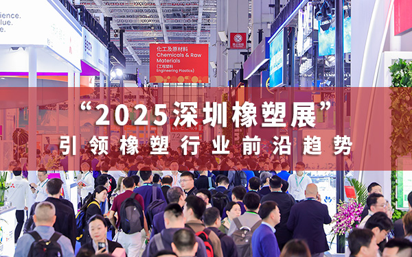 2025深圳橡塑展：引領橡塑行業前沿趨勢