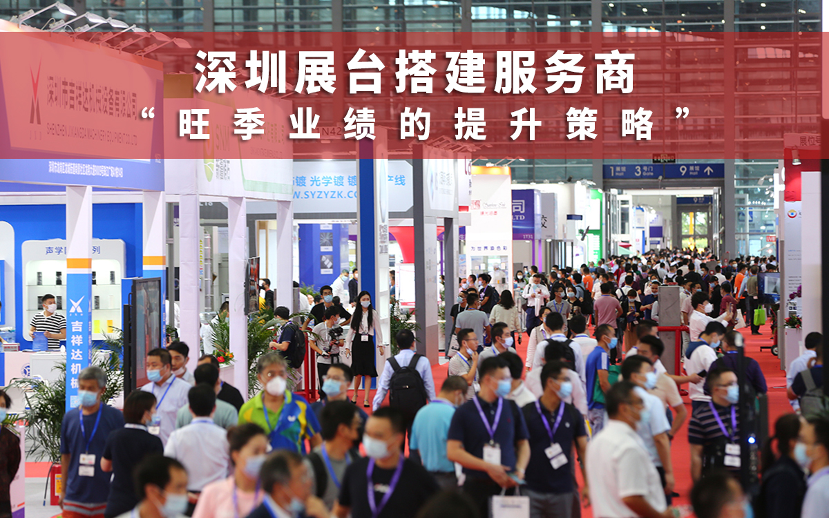 深圳展臺搭建服務商在旺季業績提升策略
