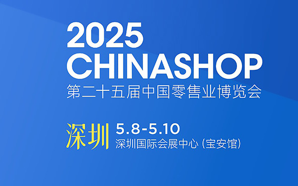 2025年中國零售業博覽會：零售行業的年度盛會
