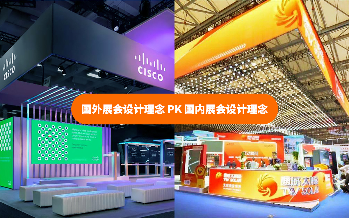 國外展會設計理念和國內展會設計理念的不同之處